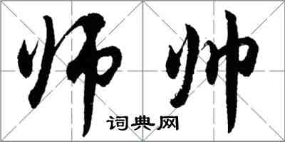 胡問遂師帥行書怎么寫