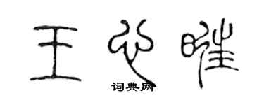 陳聲遠王心旺篆書個性簽名怎么寫