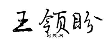 曾慶福王領盼行書個性簽名怎么寫
