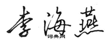 駱恆光李海燕行書個性簽名怎么寫