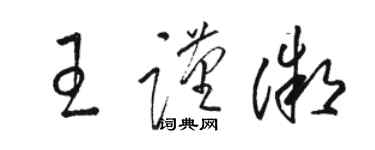 駱恆光王謹微草書個性簽名怎么寫