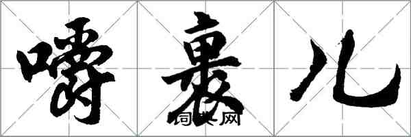 胡問遂嚼裹兒行書怎么寫