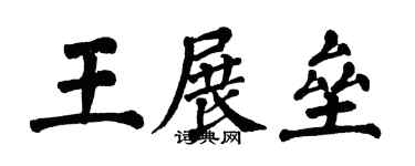 翁闓運王展壘楷書個性簽名怎么寫