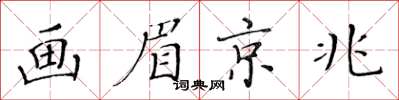 黃華生畫眉京兆楷書怎么寫