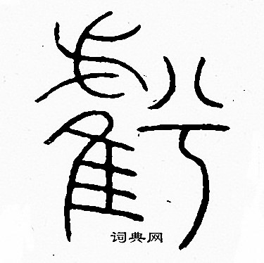 李陽冰寫的虧