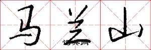 馬蘭山怎么寫好看