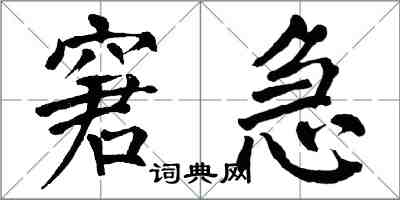 翁闓運窘急楷書怎么寫