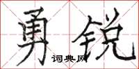 駱恆光勇銳楷書怎么寫