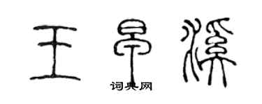 陳聲遠王早溪篆書個性簽名怎么寫