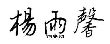 王正良楊雨馨行書個性簽名怎么寫