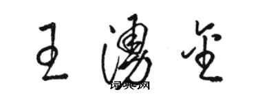 駱恆光王涌金草書個性簽名怎么寫