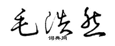曾慶福毛浩然草書個性簽名怎么寫