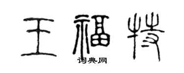 陳聲遠王福特篆書個性簽名怎么寫
