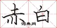 駱恆光赤白楷書怎么寫