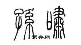 陳墨孫嘯篆書個性簽名怎么寫