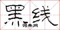 柯春海黑線隸書怎么寫
