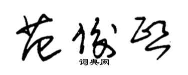 朱錫榮范俊熙草書個性簽名怎么寫