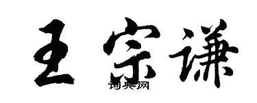 胡問遂王宗謙行書個性簽名怎么寫
