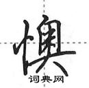 田英章寫的硬筆行書懊