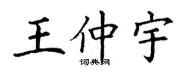 丁謙王仲宇楷書個性簽名怎么寫