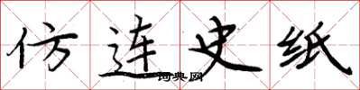 周炳元仿連史紙楷書怎么寫
