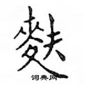 鄧散木寫的硬筆楷書麩