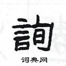 楊為國寫的硬筆隸書詢