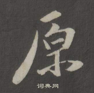 董其昌仿柳公權書蘭亭詩中原的寫法