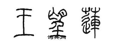 陳墨王望蓮篆書個性簽名怎么寫