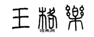 曾慶福王格樂篆書個性簽名怎么寫