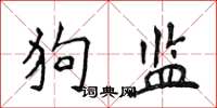 侯登峰狗監楷書怎么寫