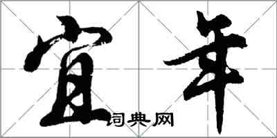 胡問遂宜年行書怎么寫