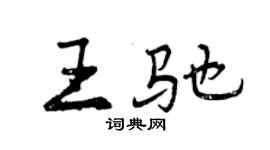 曾慶福王馳行書個性簽名怎么寫