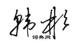 駱恆光韓彬草書個性簽名怎么寫