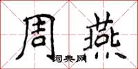 侯登峰周燕楷書怎么寫