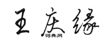 駱恆光王慶緣行書個性簽名怎么寫
