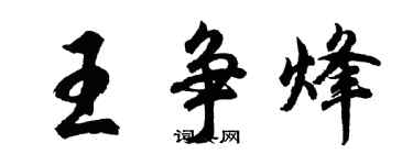 胡問遂王爭烽行書個性簽名怎么寫