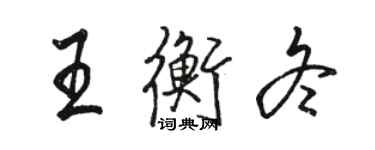 駱恆光王衡冬行書個性簽名怎么寫