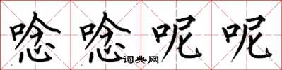 何伯昌唸唸呢呢楷書怎么寫