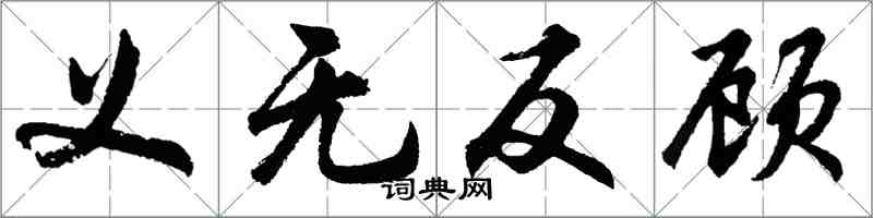 胡問遂義無反顧行書怎么寫