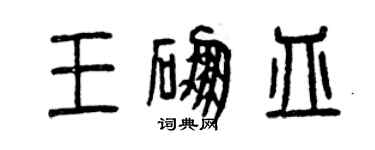 曾慶福王硼皿篆書個性簽名怎么寫