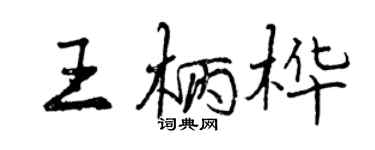 曾慶福王柄樺行書個性簽名怎么寫