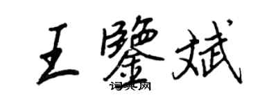王正良王鑑斌行書個性簽名怎么寫