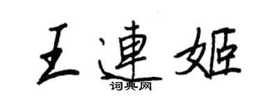 王正良王連姬行書個性簽名怎么寫