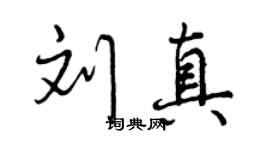 曾慶福劉真行書個性簽名怎么寫