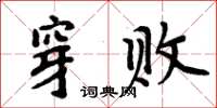 周炳元穿敗楷書怎么寫