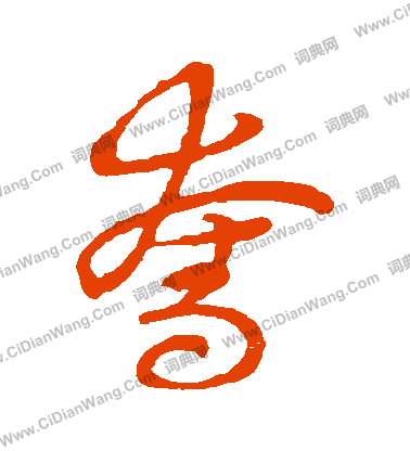 草書韻會寫的奪