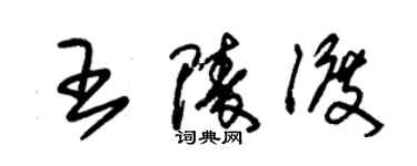 朱錫榮王陵渡草書個性簽名怎么寫