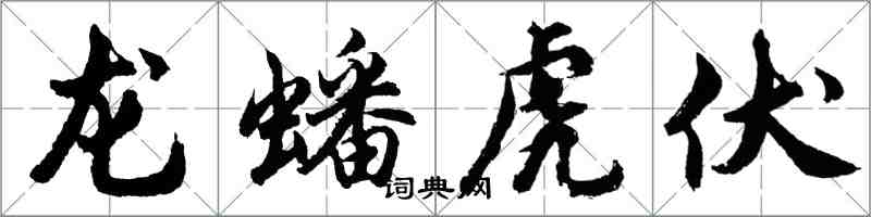 胡問遂龍蟠虎伏行書怎么寫