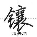 田英章寫的硬筆行書鑲